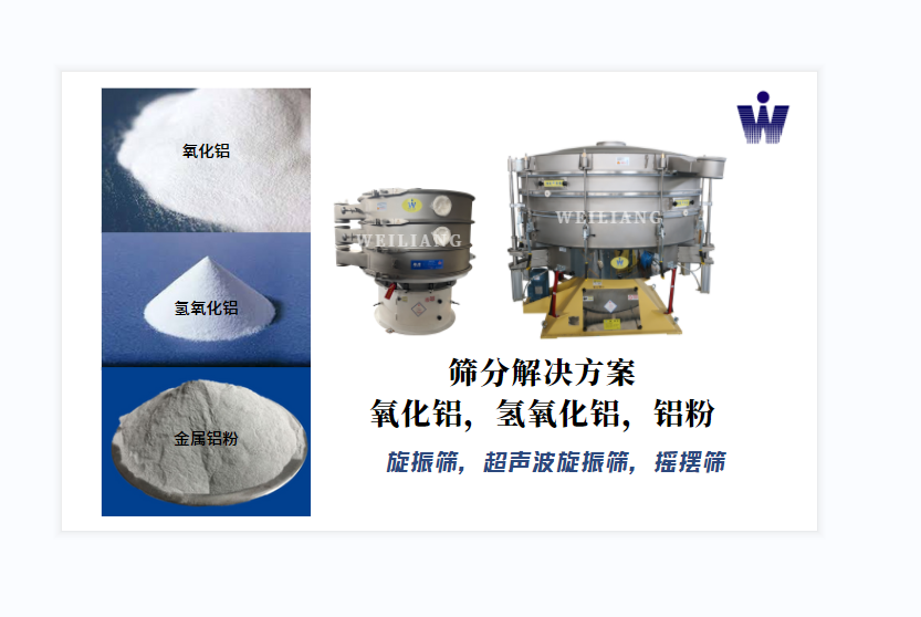 氧化鋁、氫氧化鋁、金屬鋁粉篩分案例